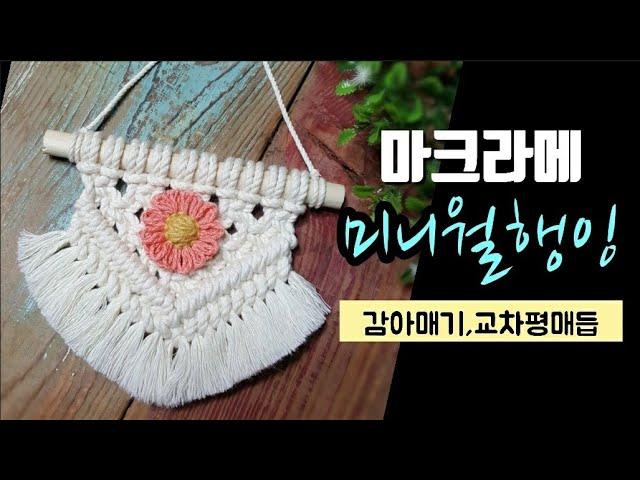 《마크라메》집꾸미기 장식소품 만들기/인테리어소품/초보자도쉽게,macrame,diy,craft