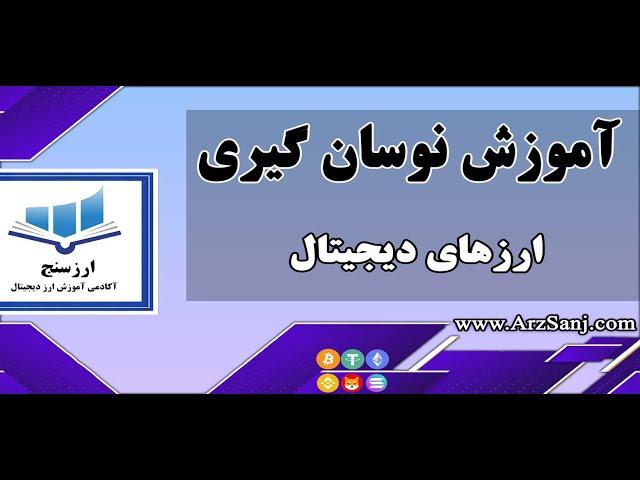 آموزش نوسان گیری در ارز دیجیتال