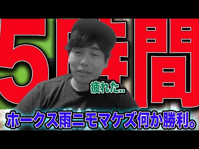 【約5時間】ホークス雨やら残塁祭りやら色々あったけど勝ったぞ!!!!【しんどすぎ】