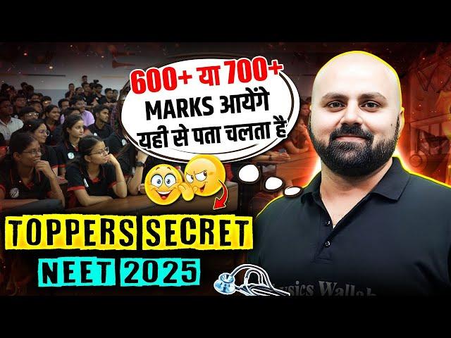 600+ या 700+ Marks आयेंगे यही से पता चलेगा  || Toppers Secret || NEET 2025