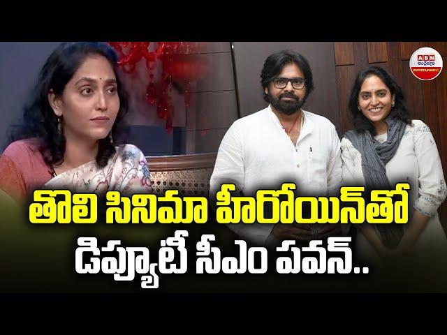 Pawan Kalyan Meets his first Heroine after 28 years : తొలి సినిమా  హీరోయిన్ తో డిప్యూటీ సీఎం పవన్