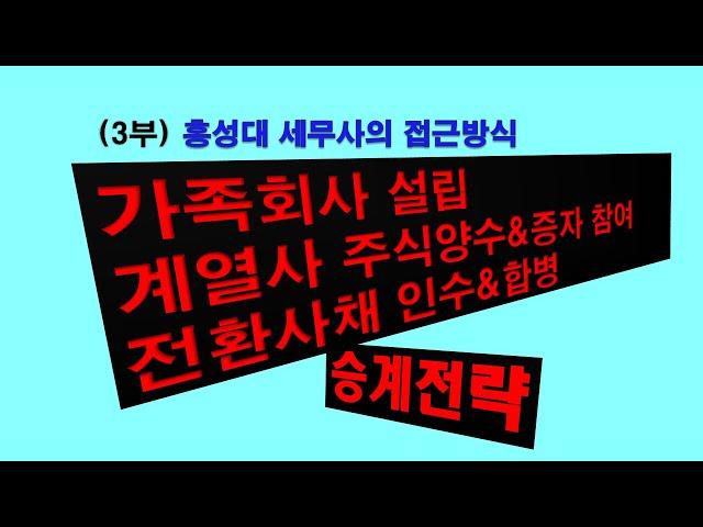 자본거래 사례분석 / 승계전략 , 현금증여 &법인설립, 증자 ,전환사채, 합병