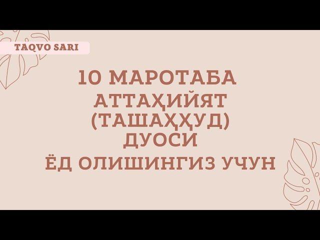 Аттаҳийят дуоси укилиши Аттаҳийят дуосини урганиш | Attahiyat duosi o'qilishi Attahiyat duosi matni.