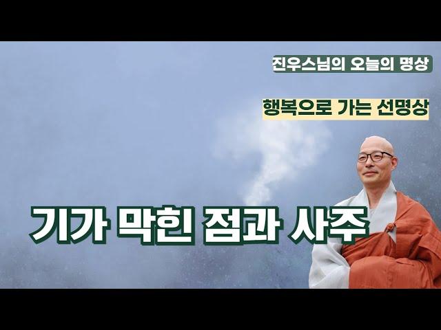 기가 막힌 점과 사주 - 조계사 크리스마스 점등식  - 진우스님의 선명상 #선명상 #조계종 #진우스님