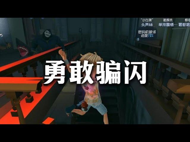 第五人格牧童 高低差骗闪，这也太勇了#第五人格 #牵制监管