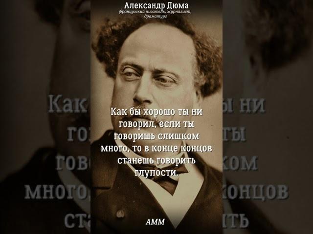 Эти слова НА ВЕС ЗОЛОТА! Гениальные цитаты Александра Дюма.  #shorts #цитаты