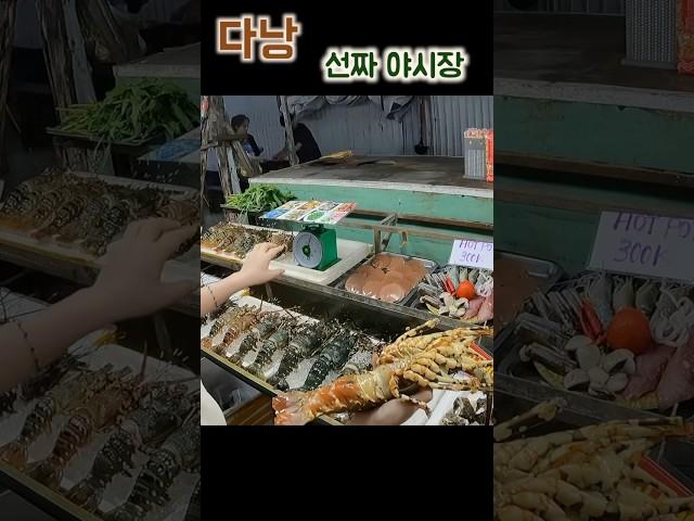 다낭 선짜 야시장 랍스터 먹을래요~