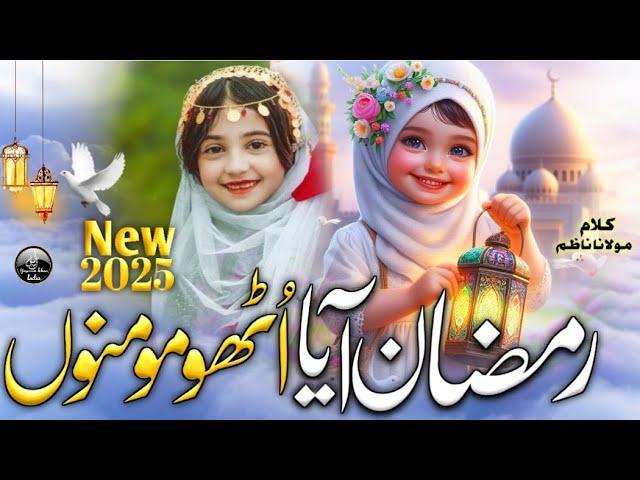 Mahe Ramzan aaya utho momino,Ramzan new Nasheed 2025, ,Ramzan new kalam 2025, by Yasmeen Khan