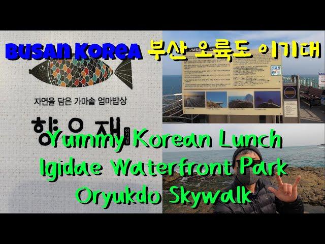 [Busan Korea] Vlog ft. Yummy Korean Lunch, Oryukdo Skywalk & Igidae Waterfront Park Walk  (한글자막)