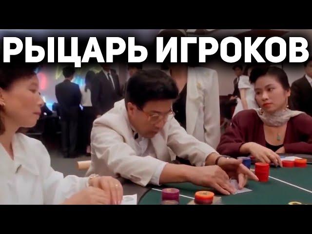 РЫЦАРЬ ИГРОКОВ - Смешной Китайский Фильм про Игроков в Азартные Игры / Фильмы про Казино #фильмы