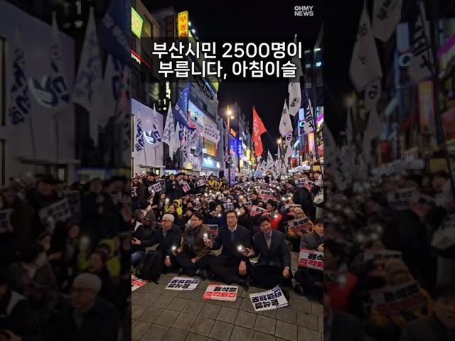 '윤석열 퇴진' 부산시민 2500명의 '아침이슬' 떼창 [현장]