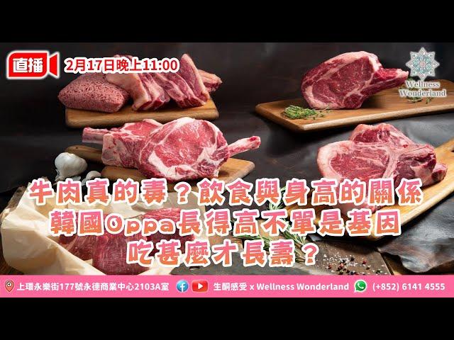 【健康資訊】牛肉真的毒？飲食與身高的關係/ 韓國Oppa長得高不單是基因/ 吃甚麼才長壽？ www.HKKETO.com