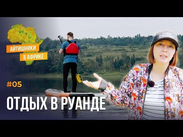 Куда поехать в Руанде? Места для отдыха: Озеро Мухази