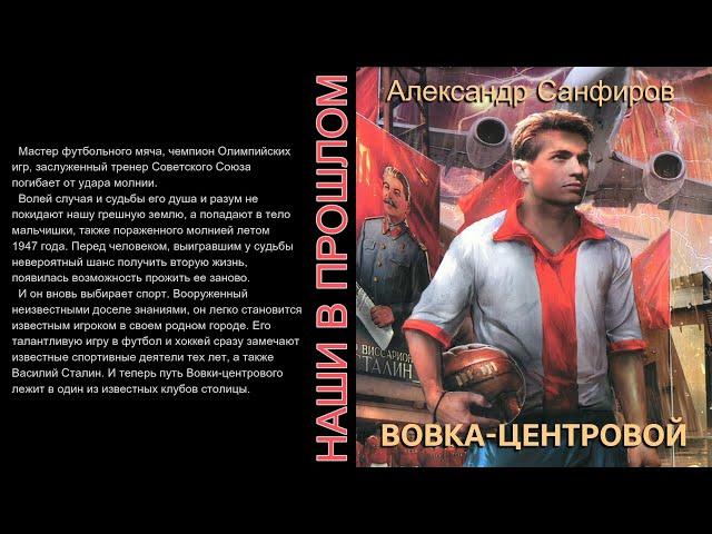 Вовка-центровой. Александр Санфиров. Аудиокнига фантастика.