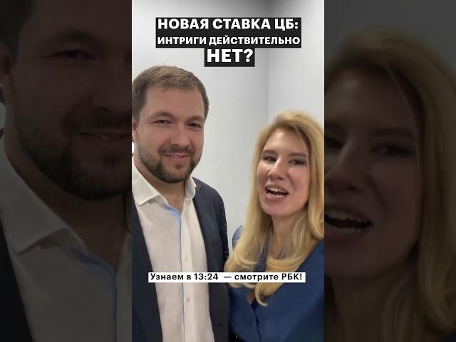 Смотрите эфир по ставке в 13:24 на РБК!