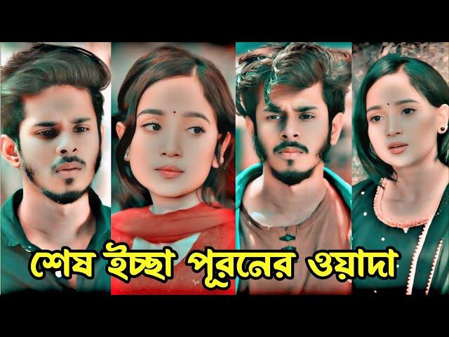 শেষ ইচ্ছা পূরনের ওয়াদা। New natok 2024.New bangla natok 2024.Prank king.Nirjon Nahuel &  Anannah.