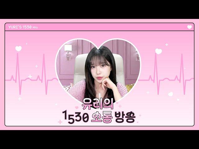 [Yurtube Live] 유리의 1530 소통방송