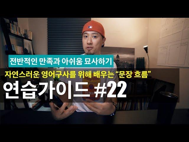  영어회화 | 연습가이드 #22 | 완료형 시제 + 추가표현