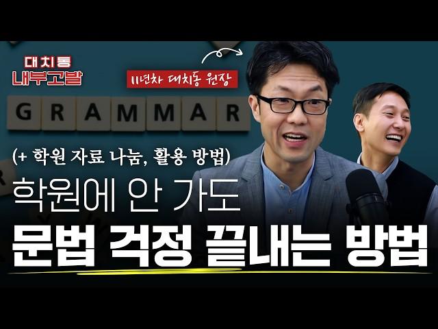 "대치동 영어학원 자료 나눔", 학원에 안 가도 수능, 내신 문법 챙기는 방법 | feat.11년차 대치동 원장 [대치동 내부고발]