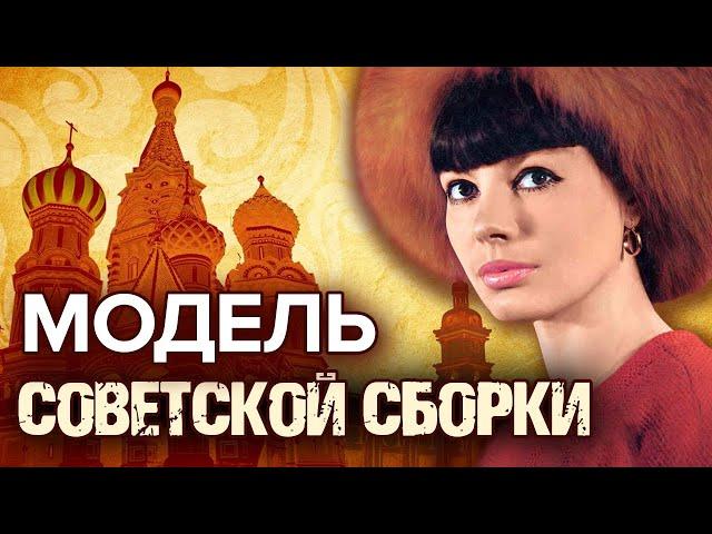 Модель советской сборки @centralnoetelevidenie