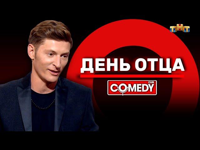 Камеди Клаб «День отца» Павел Воля @ComedyClubRussia