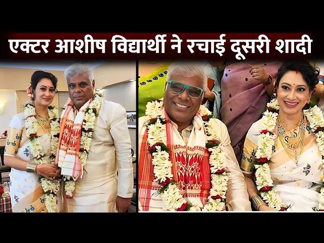 Actor Ashish Vidyarthi Gets Second Married To Rupali Barua At 60 | Ashish Vidyarthi First Wife