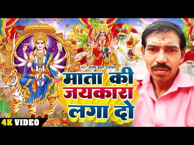 #VIDEO - माता की जयकारा लगा दो - Santosh Kumar Prajapati - #देवी गीत - Navratri New Song 2023