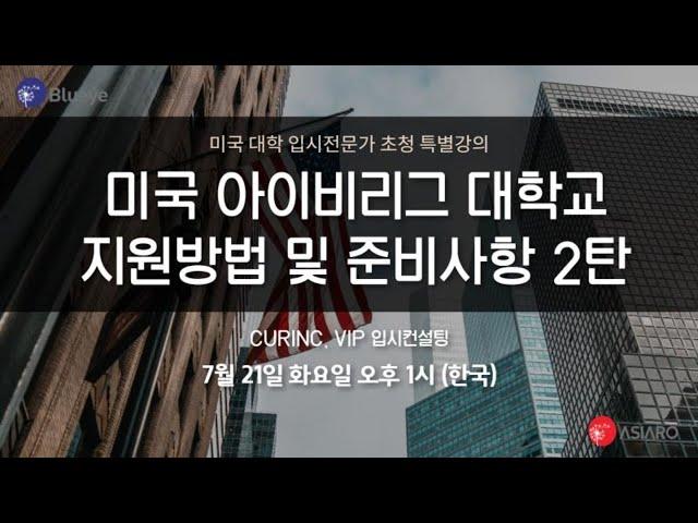 [Live] 미국대학 입시 제 2탄 ㅣ 블루아이 2020.7.21