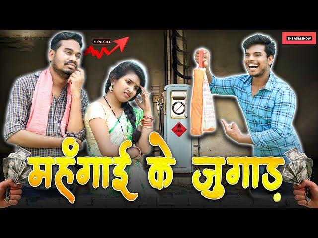 मंहगाई के जुगाड़ | Menhgai Ke Jugad | Inflation CG Comedy | Anand Manikpuri | Shreya Mahant