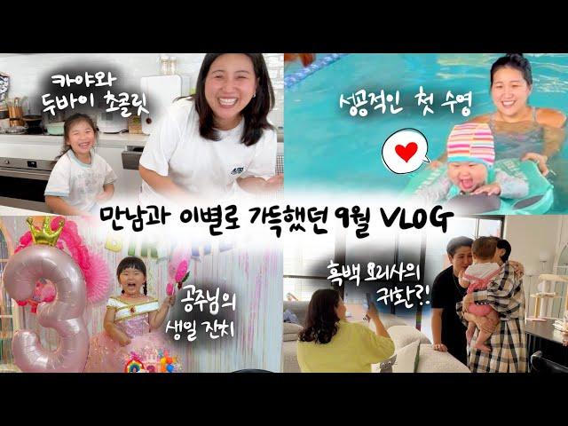 [vlog] 그리운 가족들과 만남과 이별의 연속 ... 육아하랴 일하랴 무진장 바빴던 9월의 일상 모음zip