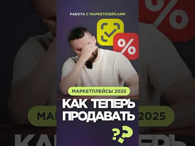 Как продавать на маркетплейсах в 2025 году? #маркетплейсы #wildberries #ozon #селлеры