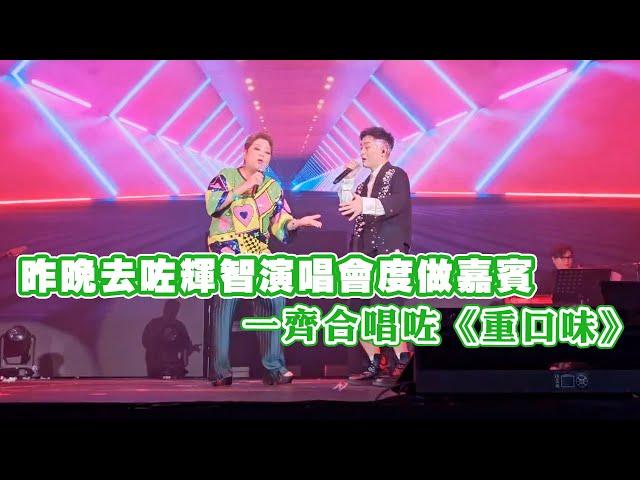 昨晚去咗輝智演唱會度做嘉賓 一齊合唱咗《重口味》