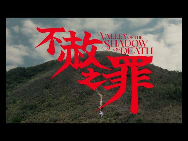 黄秋生《不赦之罪》电影预告片｜Valley of the Shadow of Death   Trailer