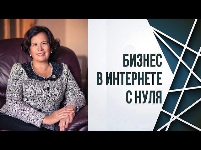 Бизнес в интернете для новичков | Бизнес в интернете с нуля просто