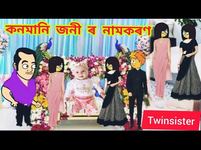 অভি  আৰু পপি ৰ কনমানি জনী ৰ নামকৰণ//assamese story  twinsister #assamesecartoon twinsister