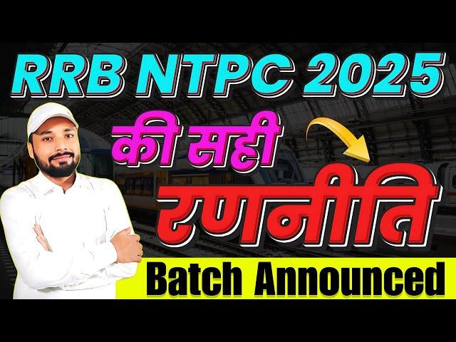 RRB NTPC EXAM 2025 || NTPC EXAM की सही रणनीति || Batch Announced || Er. S K Jha Sir || #rrbntpc