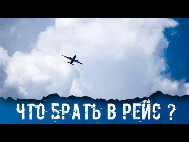 ЧТО БРАТЬ В РЕЙС. Подробный список. Что брать с собой и как перевозить.