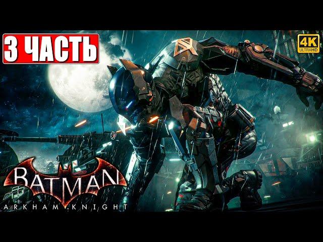 ПРОХОЖДЕНИЕ BATMAN ARKHAM KNIGHT [4K]  Часть 3  На Русском  Бэтмен Аркхем Кнайт на ПК