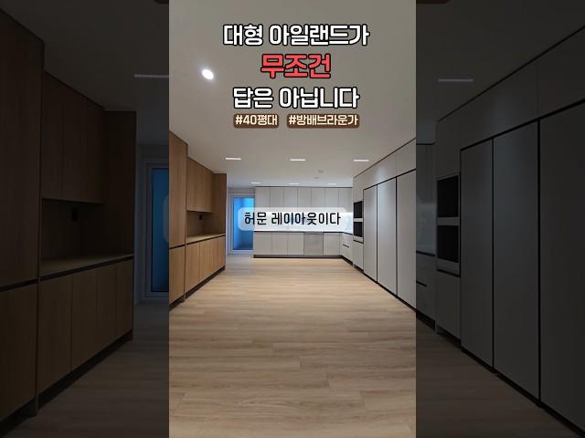 아일랜드 없는 40평대 주방｜아일랜드가 무조건 답은 아닙니다 !!｜#홈카페장 #주방인테리어 #아일랜드