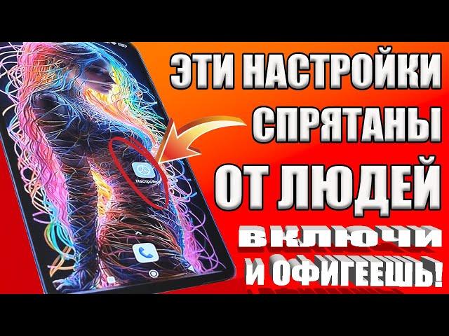 ВКЛЮЧИ ЭТУ НАСТРОЙКУ НА ТЕЛЕФОНЕ Android ПРЯМО СЕЙЧАС ! ЭТУ НАСТРОЙКУ СКРЫВАЮТ РАЗРАБОТЧИКИ АНДРОИД