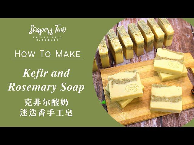 Milk Kefir and Rosemary Soap (Unscented) 克非爾酸奶和迷迭香手工皂 (無香味) | Cold Process Soap Making | Soapers Two