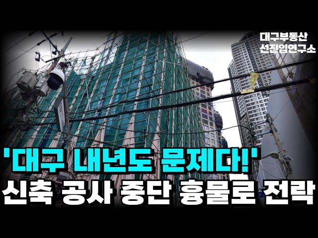 충격의 대구 내년이 더 문제다! 전 재산 날릴 지경에 대성통곡하는 집주인들. 안팔려 미칩니다 전재산 날리게 생겼습니다 [부동산 아파트 집값 전망 하락 폭락]
