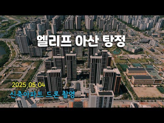 엘리프 아산 탕정 - 신축아파트 드론 촬영 (25.05.04)