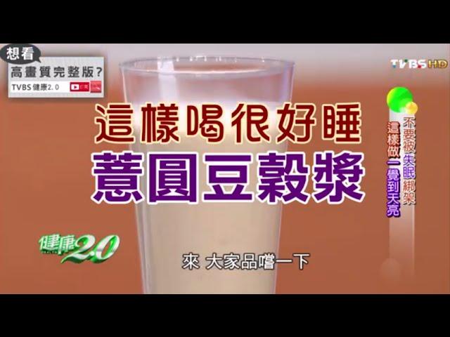 這樣喝很好睡「薏圓豆穀漿」 健康2.0