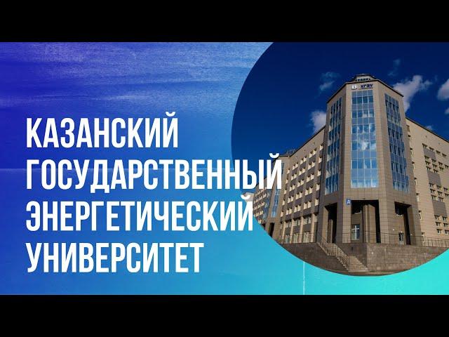 Презентационный ролик о КГЭУ