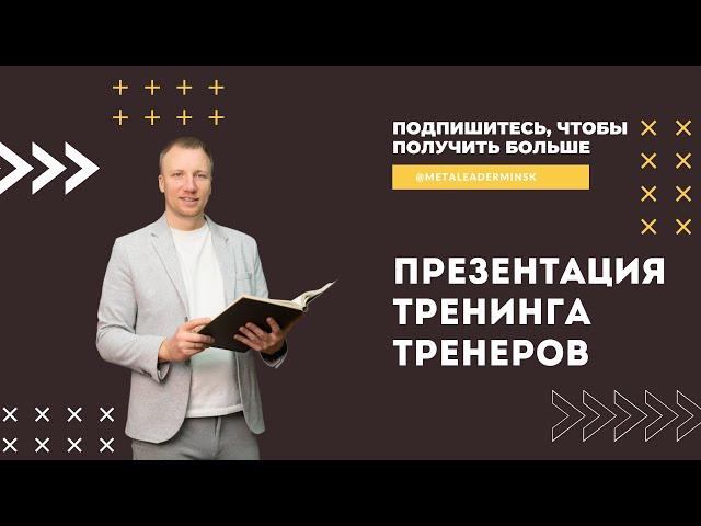 Как стать тренером/презентация курса Тренинг тренеров
