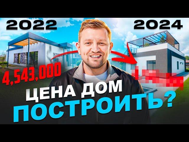 Построили современный дом в Краснодаре. Смета 2024 и в 2022