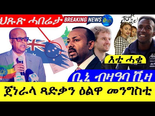 July 10,2024-ጀነራላ ጻድቃን ዕልዋ መንግስቲ | ቢኒ ብዛዓባ ቪዛ | ህጹጽ ሓበሬታ |