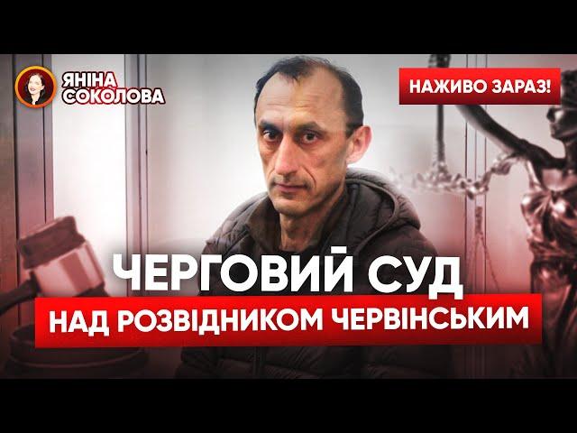 ЗАРАЗ!Полковник ЧЕРВІНСЬКИЙ в суді! Процес над  розвідником. 17.05.2024.Трансляція наживо @5kanal