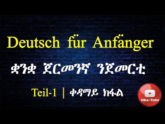 (Video#47) Deutsch für Anfänger | ቋንቋ ጀርመንኛ ንጀመርቲ | Teil-1 | 1ይ ክፋል